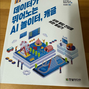(새책) 데이터가 뛰어노는 AI 놀이터, 캐글 머신러닝
