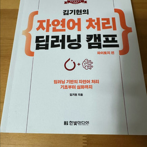 (새책) 김기현의 자연어 처리 딥러닝 캠프 파이토치 편