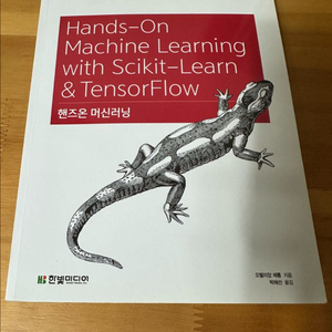 (새책) 핸즈온 머신러닝