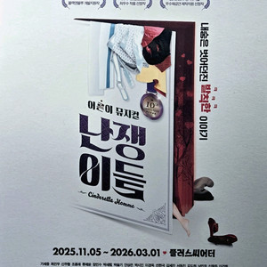 뮤지컬 <난쟁이들> 2월 22일 저녁공연 1석 구합니다