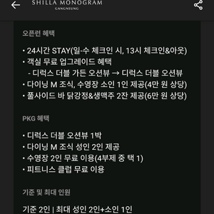 신라 모노그램 강릉 호텔 숙박권 양도 이미지