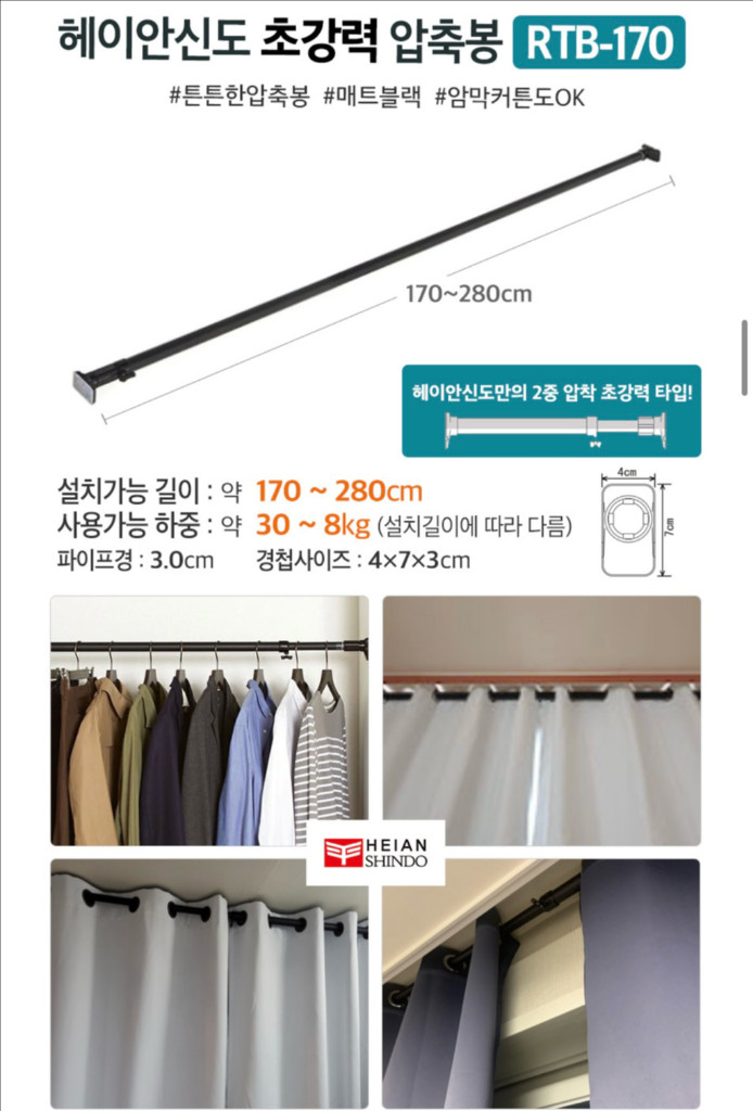 헤이안신도 RTB-170 초강력 대형 커튼봉 압축봉 압축선반 미개봉 판매합니다 이미지