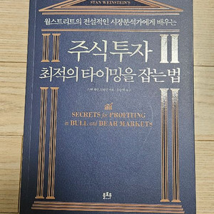 주식투자 최적의 타이밍을 잡는법 책 팝니다