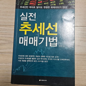 실전 추세선 매매기법 책 팝니다