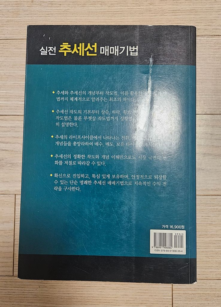 실전 추세선 매매기법 책 팝니다--1