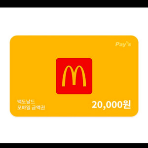 금액권/ 맥도날드2만. 맥도날드3만. 맥도날드5만원 (분할 가능) 이미지