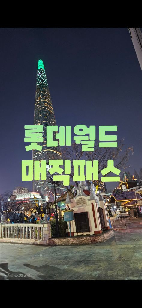 롯데월드 매직패스 5/7회권--0