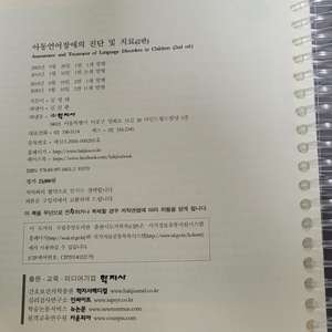 아동언어장애의 진단 및치료(2판)