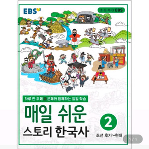 매일 쉬운 스토리한국사 2 구해요