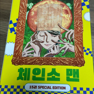 체인소맨 15권 한정판 (개봉) 이미지