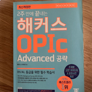 2주만에 끝내는 해커스 오픽 opic advanced 공략