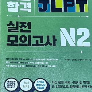 jlpt 일단합격 실전 모의고사 N2 이미지