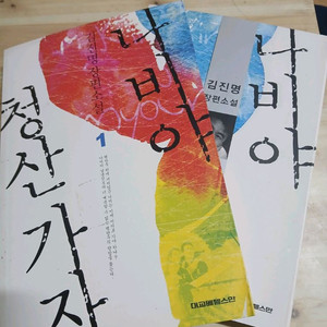 김진명 장편소설) 나비야 청산가자 1,2권 세트 이미지