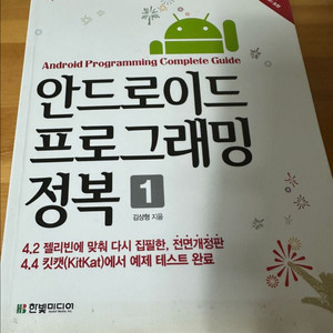 (새책) 안드로이드 프로그래밍 정복