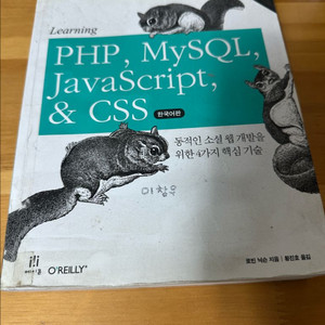 (새책) Learning PHP, MySQL, JavaScript, & CSS