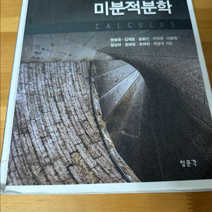 (새책) 청문각 미분적분학 머신러닝 딥러닝