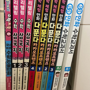 만화 수학 교과서 1, 2학년 다푼다 카카오프렌즈 1-4 수학 삼국지 등 학습만화