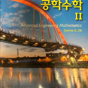 공학수학2 6판 교재 이미지