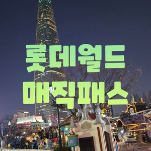 3/2(월) 롯데월드 매직패스 5/7회권