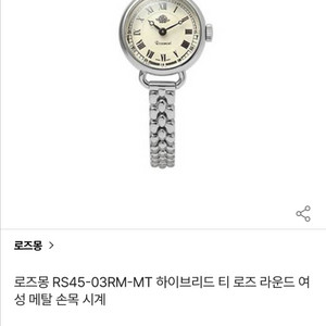 로즈몽 RS45-03RM-MT 여성 실버 메탈 시계