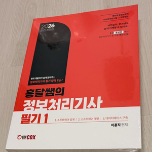 흥달쌤 2026 정보처리기사필기 팝니다 이미지