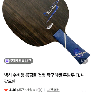 넥시 투발루 NEXY Tuvalu FL 그립 탁구라켓