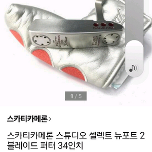 스카티카메론 스튜디오 셀렉트 뉴포트2 블레이드 퍼터34인치 이미지
