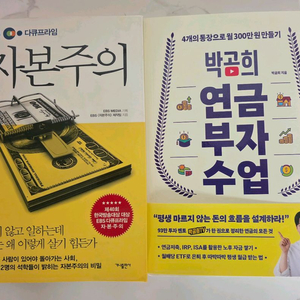 베스트셀러 도서 EBS 자본주의 + 박곰희 연금 부자 수업 세트 책