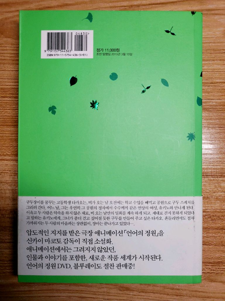 신카이 마코토 언어의 정원 소설 이미지