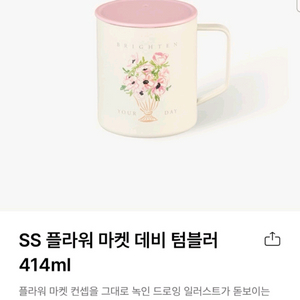 플라워 마켓 데비 텀블러