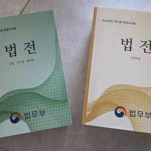 13회 법전 2권세트 (새상품)무료배송
