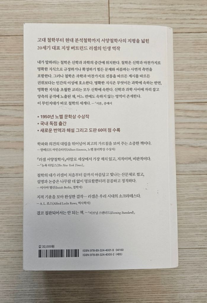 러셀 서양철학사 책 팝니다--1