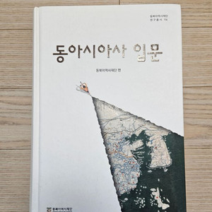 동아시아사 입문 책 팝니다