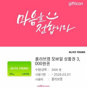 올리브영 모바일 상품권 3000원권