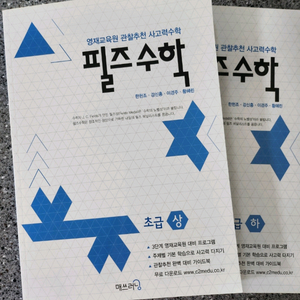 영재시고력수학 필즈수학 초급 상하