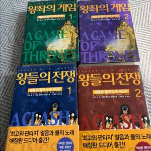 왕좌의게임 1-2권, 왕들의전쟁 1-2권 총 4권