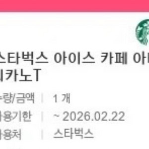 스타벅스 아메리카노 오늘까지 기프티콘 쿠폰 교환권 금액권