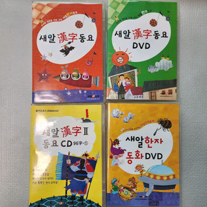 새알 한자 동요 CD, DVD 세트, 한자자석카드150개,초등교과서 탐험지도 외 포스터3종