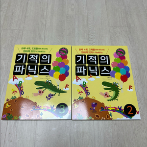 기적의 파닉스 교육도서 2권 세트