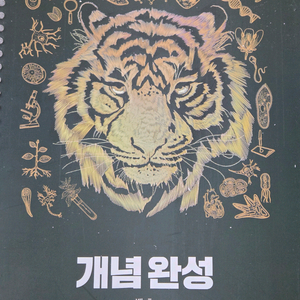 메가스터디 백호 생명과학1 개념완성 교재