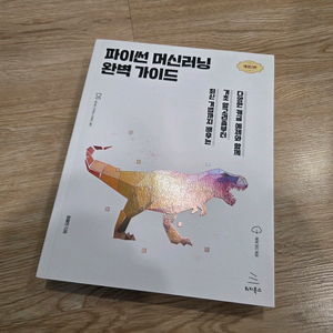 파이썬 머신러닝 완벽 가이드 개정 2판 새책