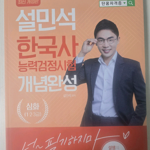 살민석 한국사능력 검정시험 개념완성 교재