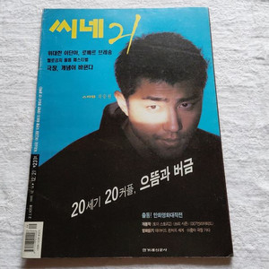 1999씨네21 차승원 이은주 독수리 5형제. 철인007 여고괴담2채플린 킹콩 비비안리 오드리 햅번