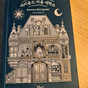 새책)골드메리 마음세탁소 소설책