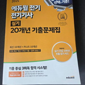 2025 에듀윌 전기기사 실기 20년 기출문제집