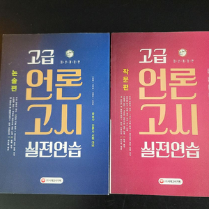 고급 언론고시 논술+작문편 2권 세트(미사용)