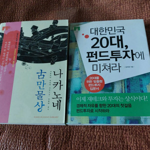 교양서 나카노네 고 만물상. 면장선거 20대 펀드 투자 등 책