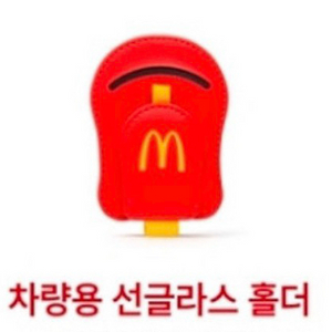 맥도날드 한정판 굿즈 (차량용 선글라스 홀더) 판매