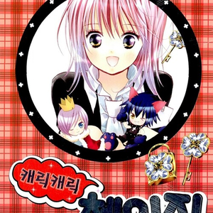 [만화책/중고]캐릭캐릭 체인지 1~12권(완결)/무료배송 이미지