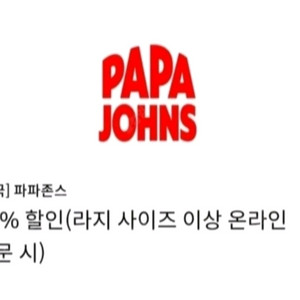 파파존스 피자 35% 할인쿠폰 판매/ 주문도 해드립니다 [빠른답장]